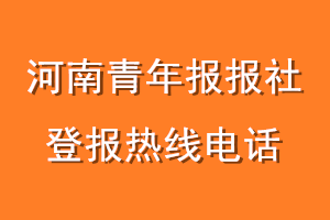 河南青年报报社登报电话_河南青年报登报热线电话