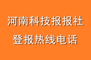 河南科技报报社登报电话_河南科技报登报热线电话