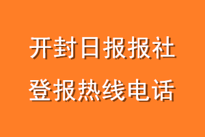 开封日报报社登报电话_开封日报登报热线电话