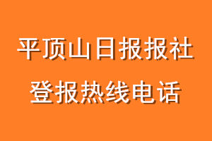 平顶山日报报社登报电话_平顶山日报登报热线电话