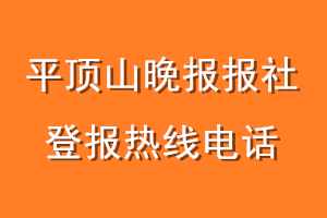 平顶山晚报报社登报电话_平顶山晚报登报热线电话