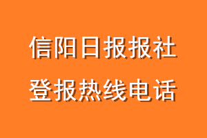信阳日报报社登报电话_信阳日报登报热线电话