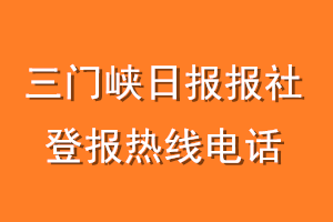 三门峡日报报社登报电话_三门峡日报登报热线电话