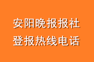 安阳晚报报社登报电话_安阳晚报登报热线电话