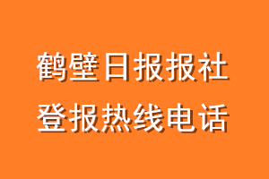 新乡日报报社登报电话_新乡日报登报热线电话