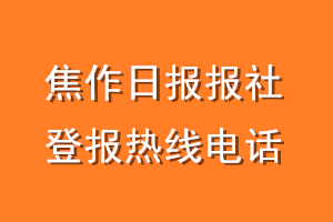 焦作日报报社登报电话_焦作日报登报热线电话