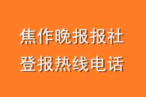 焦作晚报报社登报电话_焦作晚报登报热线电话