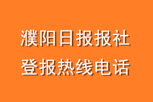 濮阳日报报社登报电话_濮阳日报登报热线电话
