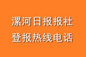 漯河日报报社登报电话_漯河日报登报热线电话