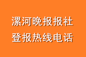 漯河晚报报社登报电话_漯河晚报登报热线电话