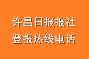 许昌日报报社登报电话_许昌日报登报热线电话