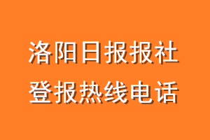 洛阳日报报社登报电话_洛阳日报登报热线电话