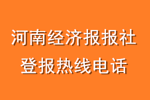 河南经济报报社登报电话_河南经济报登报热线电话