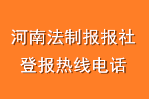 河南法制报报社登报电话_河南法制报登报热线电话