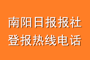 南阳日报报社登报电话_南阳日报登报热线电话