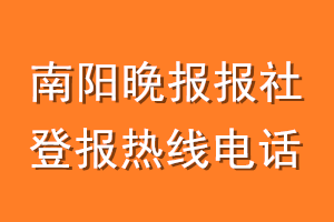 南阳晚报报社登报电话_南阳晚报登报热线电话