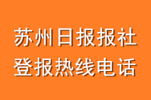 苏州日报报社登报电话_苏州日报登报热线电话