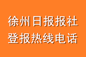 徐州日报报社登报电话_徐州日报登报热线电话