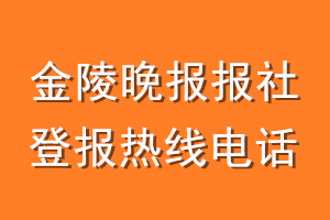 金陵晚报报社登报电话_金陵晚报登报热线电话