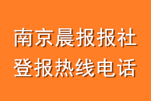 南京晨报报社登报电话_南京晨报登报热线电话