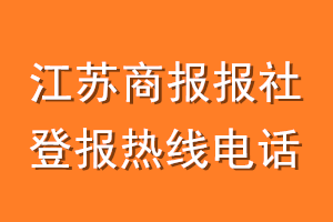 江苏商报报社登报电话_江苏商报登报热线电话