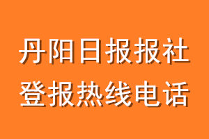 丹阳日报报社登报电话_丹阳日报登报热线电话