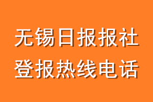 无锡日报报社登报电话_无锡日报登报热线电话
