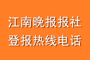 江南晚报报社登报电话_江南晚报登报热线电话