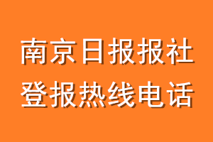 南京日报报社登报电话_南京日报登报热线电话
