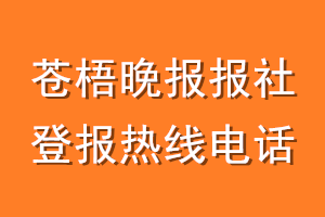 苍梧晚报报社登报电话_苍梧晚报登报热线电话