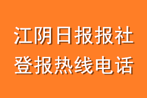 江阴日报报社登报电话_江阴日报登报热线电话