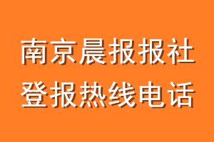南京晨报报社登报电话_南京晨报登报热线电话