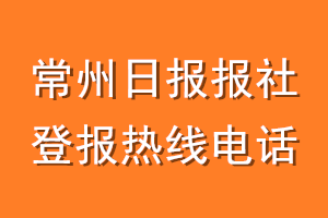 常州日报报社登报电话_常州日报登报热线电话