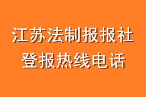 江苏法制报报社登报电话_江苏法制报登报热线电话