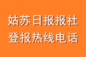 姑苏日报报社登报电话_姑苏日报登报热线电话