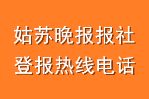 姑苏晚报报社登报电话_姑苏晚报登报热线电话