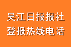 吴江日报报社登报电话_吴江日报登报热线电话