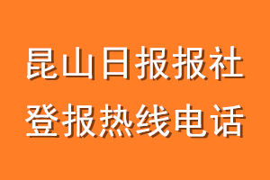 昆山日报报社登报电话_昆山日报登报热线电话