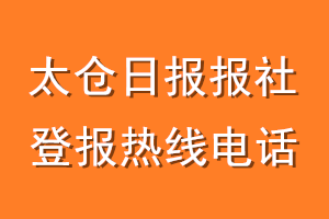 太仓日报报社登报电话_太仓日报登报热线电话