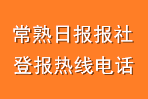 常熟日报报社登报电话_常熟日报登报热线电话