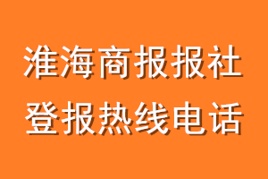 淮海商报报社登报电话_淮海商报登报热线电话