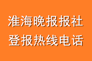 淮海晚报报社登报电话_淮海晚报登报热线电话