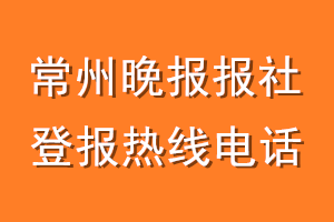 常州晚报报社登报电话_常州晚报登报热线电话