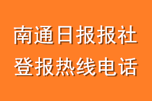 南通日报报社登报电话_南通日报登报热线电话