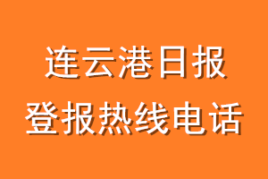 连云港日报报社登报电话_连云港日报登报热线电话