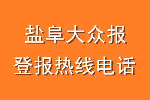 盐阜大众报报社登报电话_盐阜大众报登报热线电话