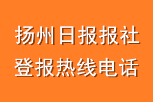 扬州日报报社登报电话_扬州日报登报热线电话