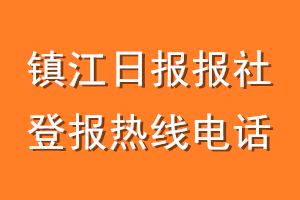 镇江日报报社登报电话_镇江日报登报热线电话