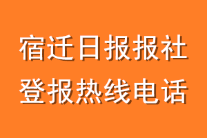 宿迁日报报社登报电话_宿迁日报登报热线电话