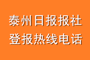 泰州日报报社登报电话_泰州日报登报热线电话